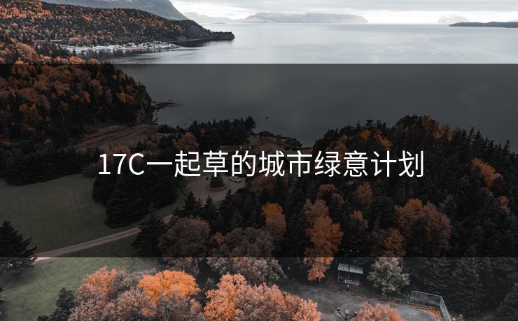 17C一起草的城市绿意计划